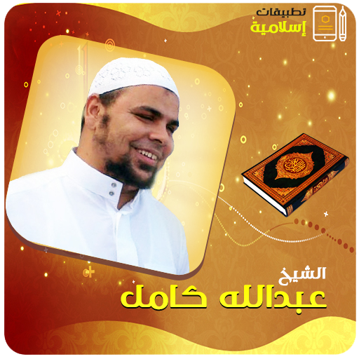 عبدالله كامل القران الكريم كامل आइकन