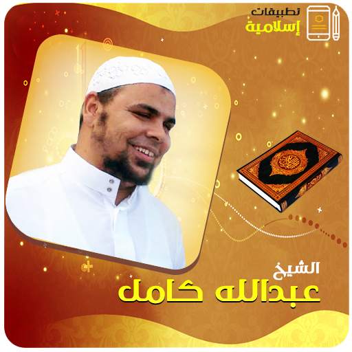 عبدالله كامل القران الكريم كامل 3.3
