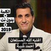 احمد شيبة / حمادة مجدي - اغنيه الله المستعان 2019 4.0