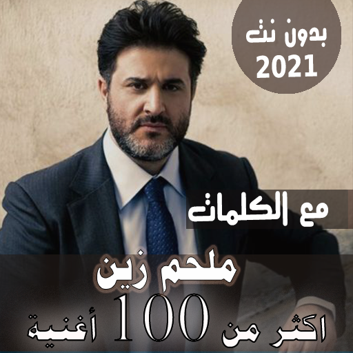 بالكلمات جميع اغاني ملحم زين بدون نت متجدد 2021 icon