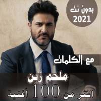 بالكلمات جميع اغاني ملحم زين بدون نت متجدد 2021 on 9Apps