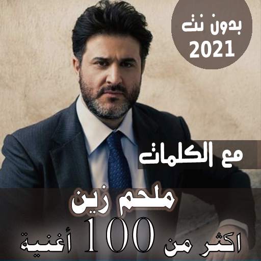 بالكلمات جميع اغاني ملحم زين بدون نت متجدد 2021 38.1.1