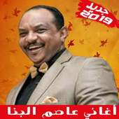 Asim Albanna - أغاني عاصم البنا بدون أنترنت on 9Apps