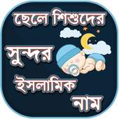 ছেলেদের ইসলামিক নাম - Boys Name List Muslim 1.4