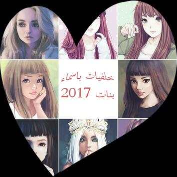 خلفيات باسماء بنات 1 تصوير الشاشة