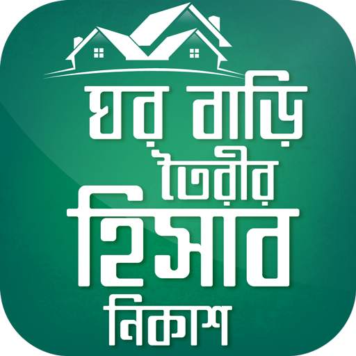 ঘর বাড়ি তৈরির হিসাব নিকাশ Home 1.9
