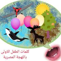 تعليم الأطفال الكلام - باللهجة المصرية on 9Apps