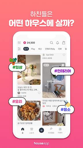 하우스앱 - 인테리어, 살림노하우,수납정리팁, 요리, 홈가드닝 아이디어 स्क्रीनशॉट 3