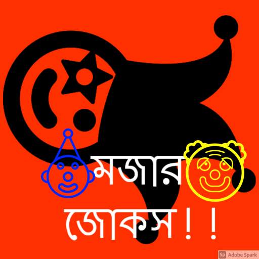হাসির গল্প, মজার জোকস ও কৌতুক - Funny Bangla Jokes 2.2