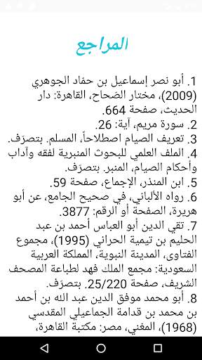 مبطلات الصيام في شهر رمضان screenshot 2
