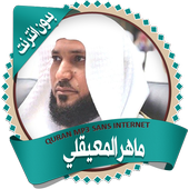 المعيقلي قرأن كاملاً بدون نت أيقونة