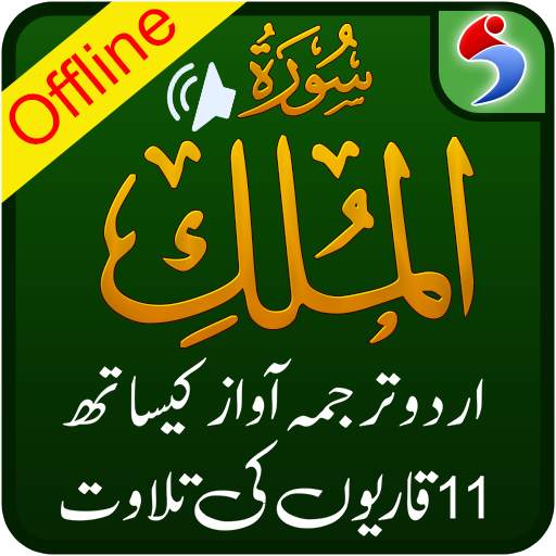 Surah Mulk, Urdu Translation Mp3 Audio, Offline 1.1