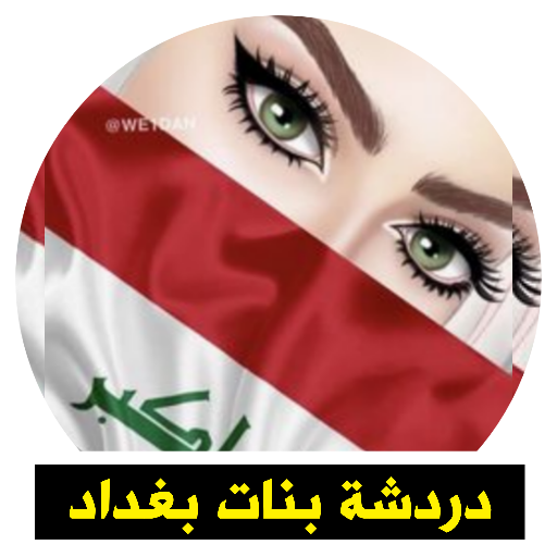 شات بنات بغداد | دردشة بنات بغداد 2022 icon