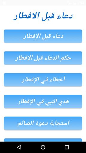 دعاء الصّائم قبل الافطار screenshot 1