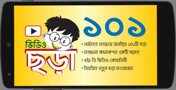 ছড়া - 101 Chora Videos screenshot 2
