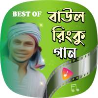 বাউল রিংকুর জনপ্রিয় সব গান | Baul Rinku Songs on 9Apps