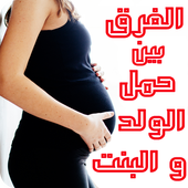 الفرق بين حمل الولد و البنت أيقونة