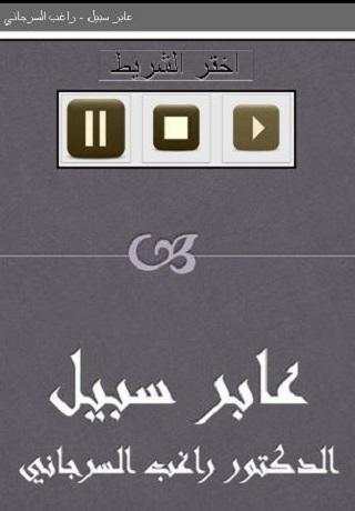 عابر سبيل  راغب السرجاني screenshot 1