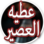 عطيه العصير أيقونة