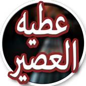 عطيه العصير on 9Apps