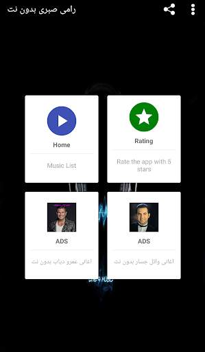 اجمل اغانى رامى صبرى بدون نت screenshot 5