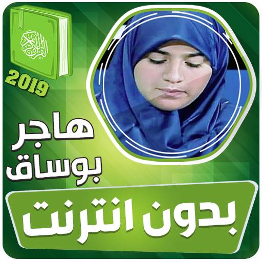 هاجر بوساق القران الكريم بدون انترنت 3.3