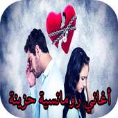 أغاني رومنسية حزينة و أغاني حب حزينة 2017/2018 on 9Apps
