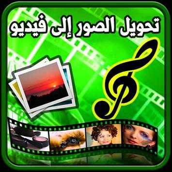 حول صورك إلى فيديو بالموسيقى 5 تصوير الشاشة