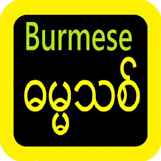 Burmese Bible သမ္မာကျမ်းစာ icon