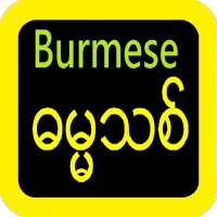 Burmese Bible သမ္မာကျမ်းစာ on 9Apps