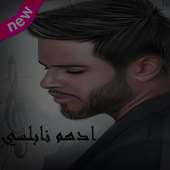 اغاني ادهم نابلسي (2017) on 9Apps