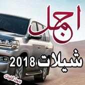 اجمل الشيلات المتنوعة on 9Apps