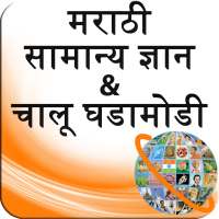 GK and Current Affairs Marathi icon