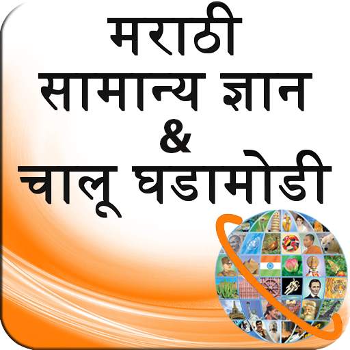 GK and Current Affairs Marathi 1.2
