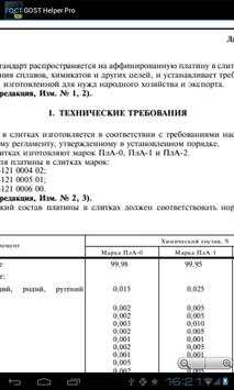 ГОСТ Помощник Pro скриншот 6