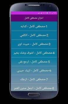 احزان مصطفي كامل 2020 بدون انترنت كاملة screenshot 4