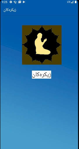 زیکرەکان screenshot 1
