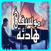 موسيقى هادئة جدا بدون نت أيقونة