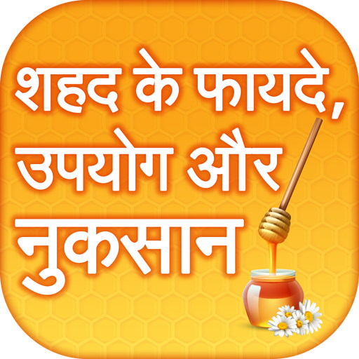 शहद के फायदे ~ shahad ke fayde~benefits of honey आइकन