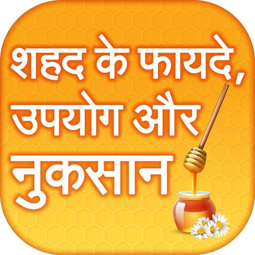 शहद के फायदे ~ shahad ke fayde~benefits of honey 1.0.4