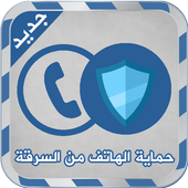 حماية الهاتف من السرقة Joke أيقونة