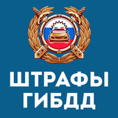 Штрафы ГИБДД иконка