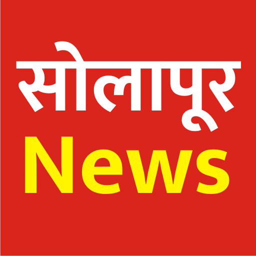Solapur News , सोलापूर बातम्या icon