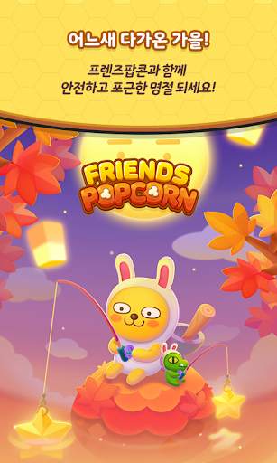 프렌즈팝콘 screenshot 1