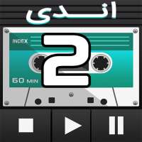 کاست دوم اندی on 9Apps