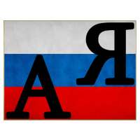 Русский Алфавит on 9Apps