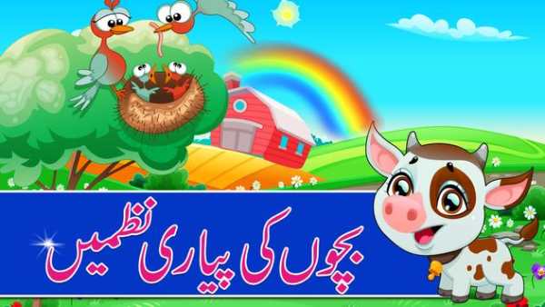Bachon Ki Urdu Nazmain 2017 screenshot 2