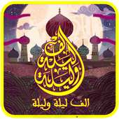 حكايات الف ليلة وليلة on 9Apps