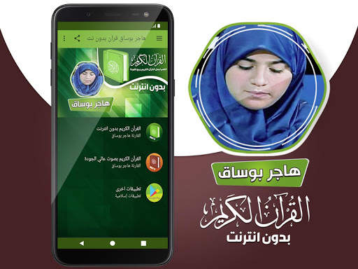 هاجر بوساق القران الكريم بدون انترنت screenshot 2