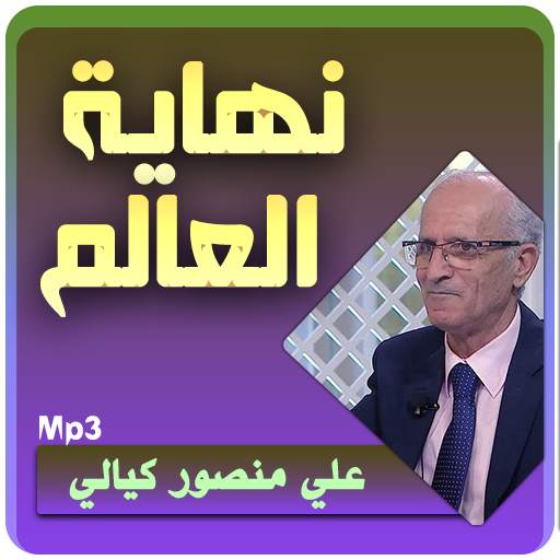 محاضرات علي منصور الكيالي نهاية العالم وما بعدها 3.2